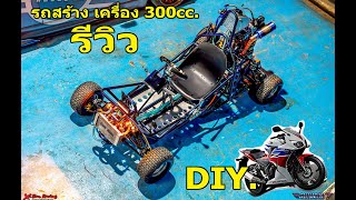 รีวิวรถสร้าง300cc DIY. minibuggy gokart CBR300cc. พร้อมขั้นตอนการจูนรถ และส่งลูกค้า#SunminiCustomCar