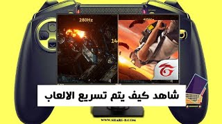 أقوى برنامج تسريع الالعاب وزيادة فريمات اللعب FPS بشكل كبير screenshot 1
