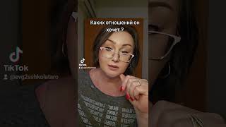 Какаих отношений он хочет?