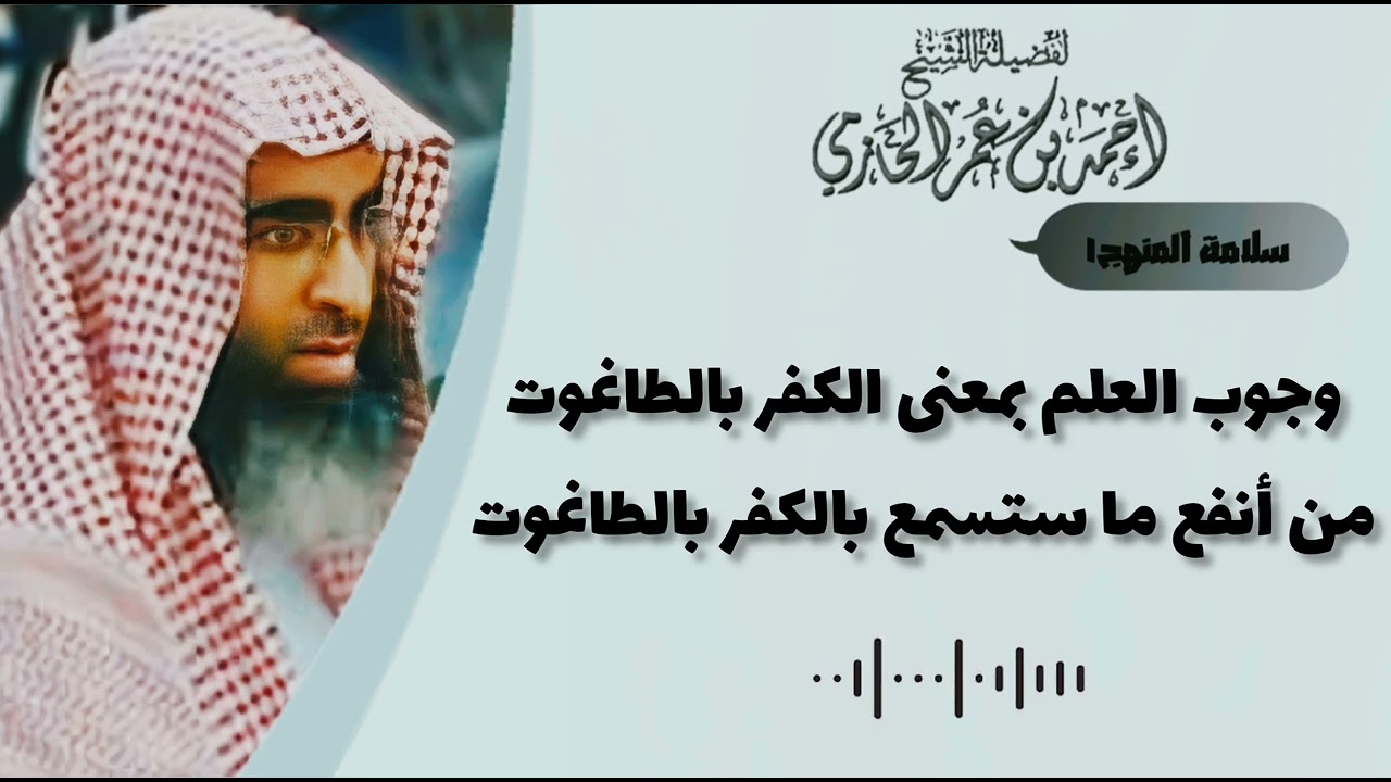 وجوب العلم بمعنى الكفر بالطاغوت من أنفع ما ستسمع بالكفر بالطاغوت - العلامة الحازمي - #سلامة_المنهج١