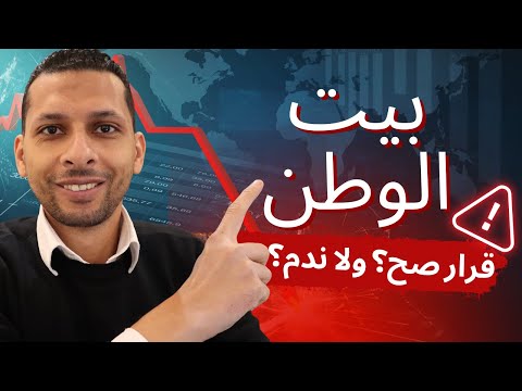بيت الوطن التجمع استثمار ذكي و لا وجع دماغ