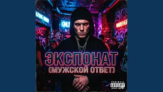 ЭКСПОНАТ - AndroVibe