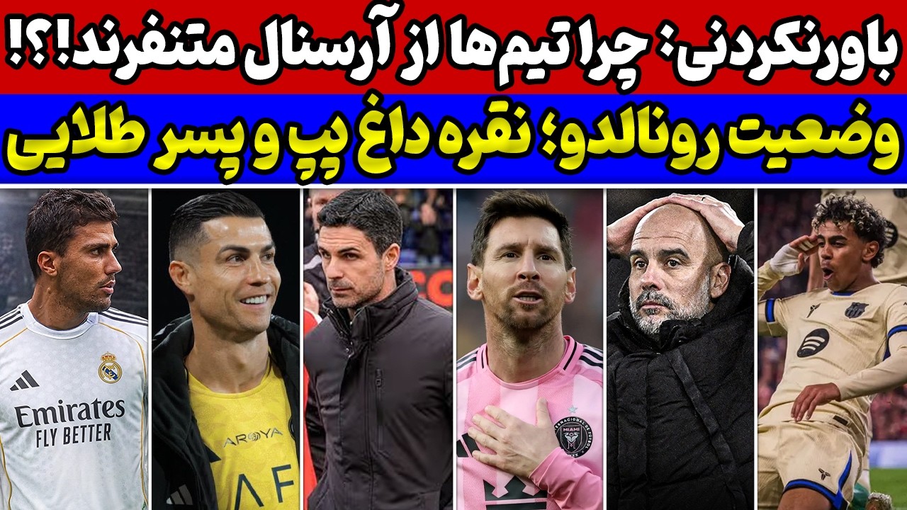 حقوق واقعی مسی در میامی لو رفت😱پشت‌پرده تنفر از آرسنال🚨یامال و رکوردی که هیچکس ندارد