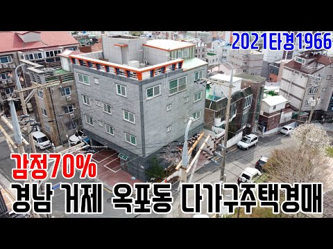 감정70% 경남 거제 <strong>옥포동</strong> 다가구주택경매 2021타경1966 거제부동산경매매물[보이는부동산-경매공매분석]