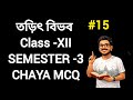 CLASS-12 // SEMESTER -3 //CHAYA MCQ // PHYSICS // Electric potential 