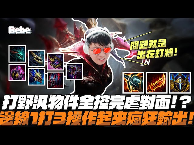 【BeBe】看了影片決定拿出汎來打野！從選角就開始緊張！物件全控的重點原來是要有個好的中路阿？！