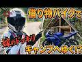 嫁のドッキリ!前代未聞、借り物のバイクでキャンプへゆく!?