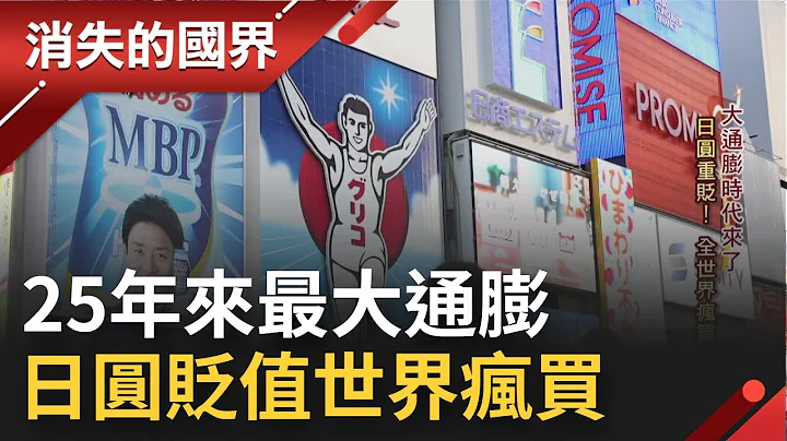 日圆贬值 全世界疯买! 上游代购"爆单"数十吨日货输台 25年来最大通膨 川菜馆与顾客大打心理战 挺过涨价风暴│【消失的国界】20220924 │三立新闻台 - 天天要闻