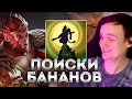 RAZE1X6 ЧЕРЕЗ ПОИСКИ БАНАНОВ | DOTA 1X6 MONKEY KING W
