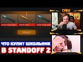 ЧТО КУПИТ ШКОЛЬНИК НА 3000 ГОЛДЫ В STANDOFF 2!