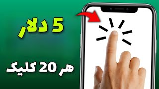 5 دلار رایگان از سایت کلیکی | کسب درامد به روبل