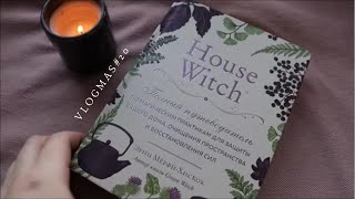 Почему не дочитала HOUSE WITCH Эрин Мёрфи-Хискок//Влогмас, 20