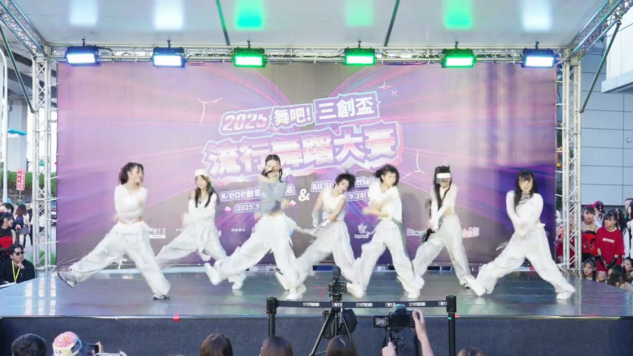 30 壞壞茱麗葉｜2025 舞吧！三創盃流行舞蹈大賽