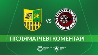 Металіст - Діназ. ПІСЛЯМАТЧЕВІ КОМЕНТАРІ / Перша ліга ПФЛ група «Вибування»