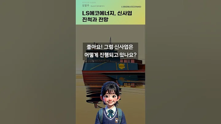 LS에코에너지, 신사업 진척과 전망 #20251030#주식#증권정보#주식정보
