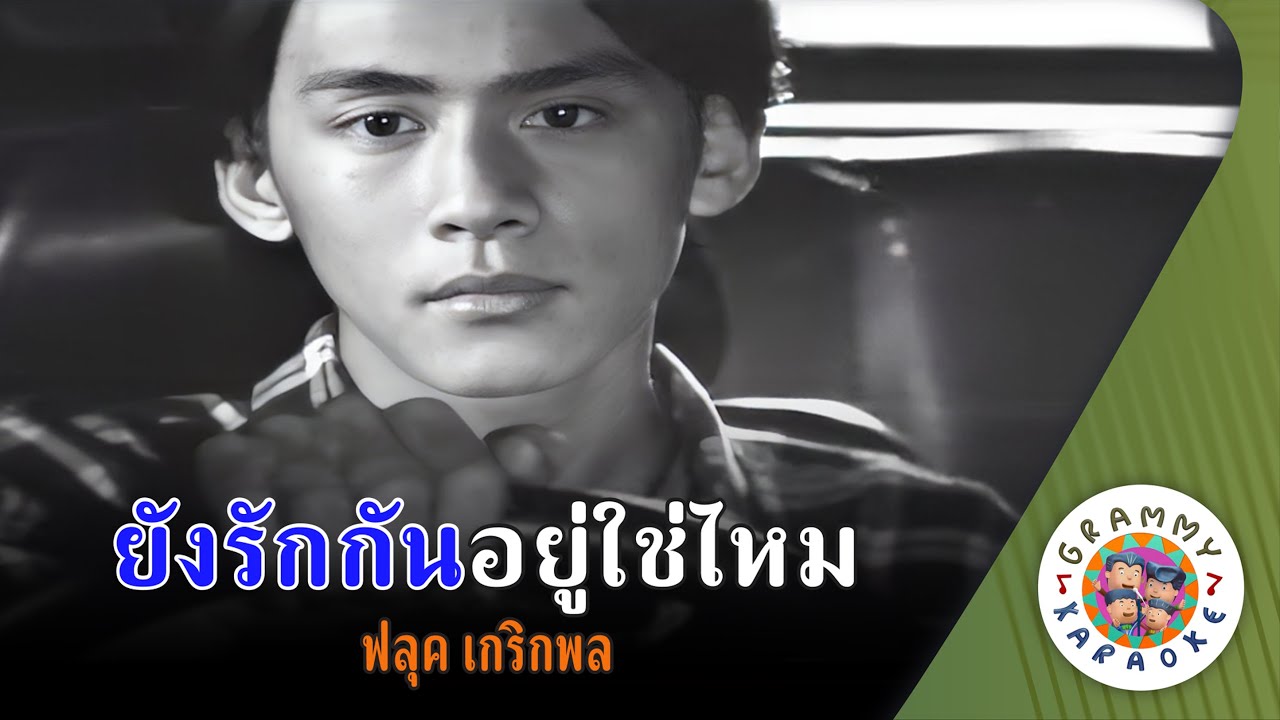 คาราโอเกะ ยังรักกันอยู่ใช่ไหม (Young-Ruk-Gun-Yoo-Chai-Mai) - ฟลุค เกริกพล [ Original Karaoke ]