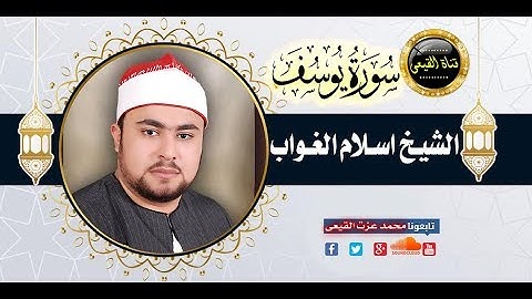 قراءة فوق الخيال سوف تدهشك من سورة يوسف للشيخ اسلام الغواب - السبيل - المحمودية#القيعى