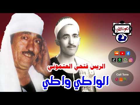 الريس فتحي العتموني الواطي واطي