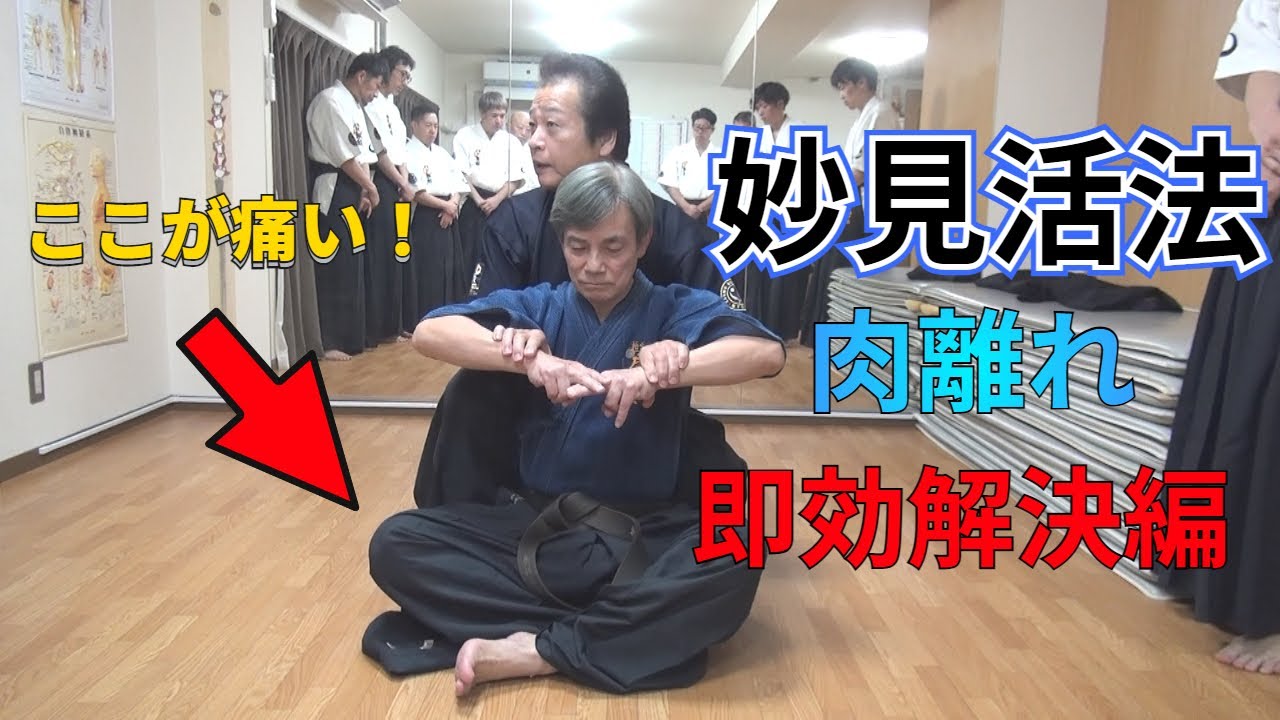 妙見活法 肉離れ即効解決編 - YouTube