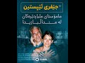 جێفری ئێپستین مامۆستای ملیاردێرەکان لە منداڵــ ـبازیــ دا 