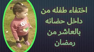 اختفاء طفله من داخل حضانه بالعاشر من رمضان والأب بيقول انتي فين ياكنزي ؟!!