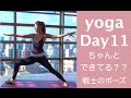 Day 11 | 意外とできてない?? 立ちポーズ基本の確認・戦士！ - YOGA 30 days Challenge-