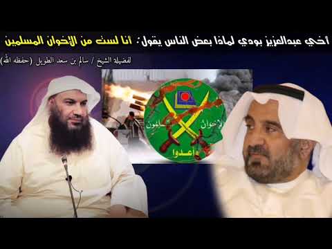 أخي عبدالعزيز بودي لماذا بعض الناس يقول أنا لست من الإخوان المسلمين للشيخ سالم الطويل