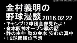 金村義明の野球漫談１２球団順位予想 他 2016年02月22日