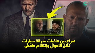 صراع بين مافيات سرقة سيارات نقل الأموال وإنتقام غامض إسم الفيلم في صندوق الوصف