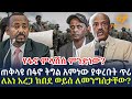 Ethiopia - ጠቅላዩ በፋኖ ትግል አምነው ያቀረቡት ጥሪ ለእነ አረጋ ከበደ ወይስ ለመንግስታቸው? | የፋኖ ምላሽስ ምንድነው?