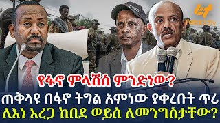 Ethiopia - ጠቅላዩ በፋኖ ትግል አምነው ያቀረቡት ጥሪ ለእነ አረጋ ከበደ ወይስ ለመንግስታቸው? | የፋኖ ምላሽስ ምንድነው?