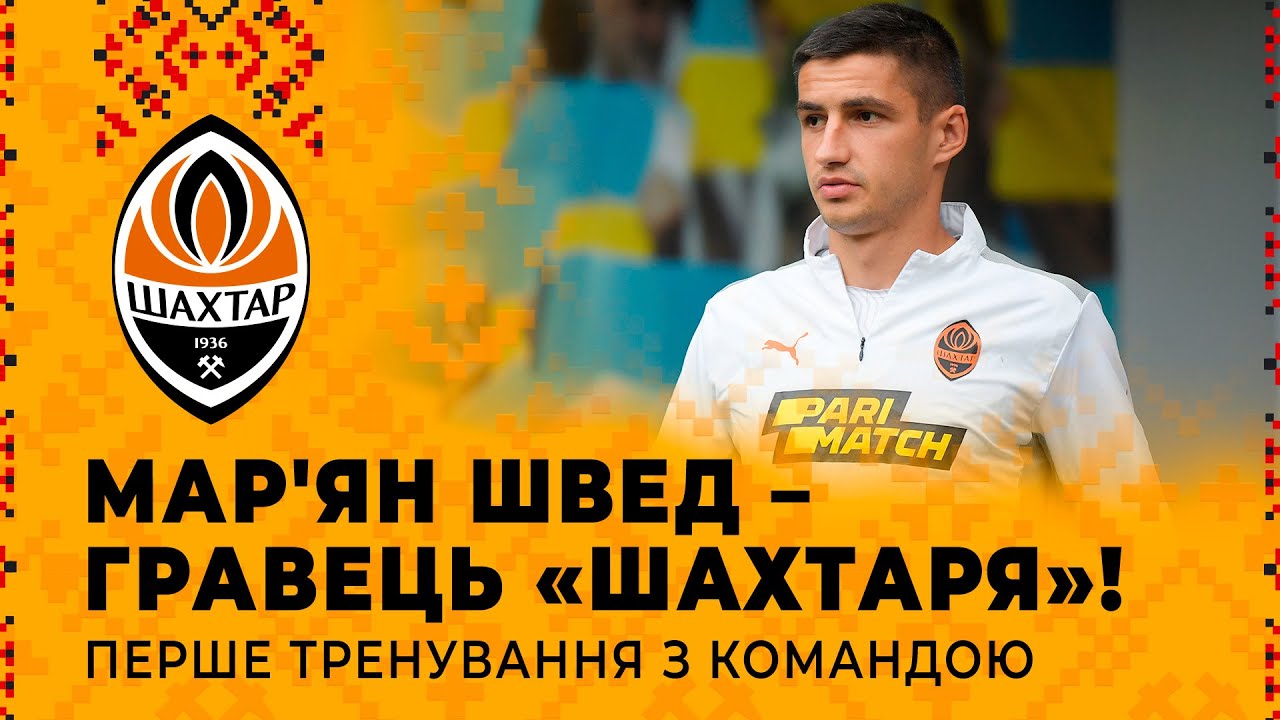 Мар'ян Швед – у Шахтарі! ⚒ Перше тренування з командою - YouTube