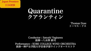 ［日本初演］クアランティン／トーマス・ドス Quarantine/Thomas Doss