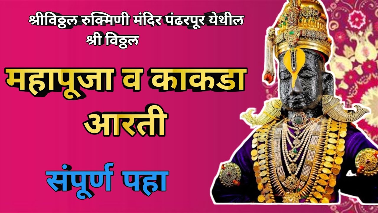 ||आजची श्रीविठ्ठल महापूजा व काकडा आरती पंढरपूर✨️🪔🌺🙏||Pandharpur shree vitthal Mahapuja ||