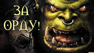 Warcraft 3 Reign of Chaos 💾 Прохождение кампании, часть#4 - ОРДА + Ночные Эльфы