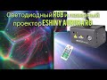 Светодиодный RGB и лазерный проектор ESHINY Aurora RG