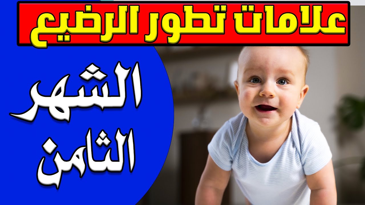 تعرفي علي كل ما يخص تطور طفلك الرضيع في الشهر الثامن Baby development