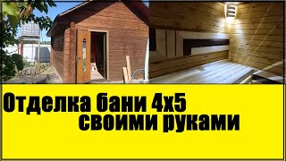 Отделка бани 4х5м своими руками.