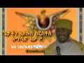 የጌታችን አምላካችን ኢየሱስ ክርስቶስ አማላጅ ነው አባ ገብረኪዳን ግርማ የጌታችን አምላካችን ኢየሱስ ክርስቶስ አማላጅ ነው አባ ገብረኪዳን ግርማ