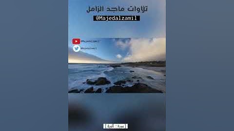 تلاوة رمضانية من سورة التوبة - للشيخ #ماجد_الزامل