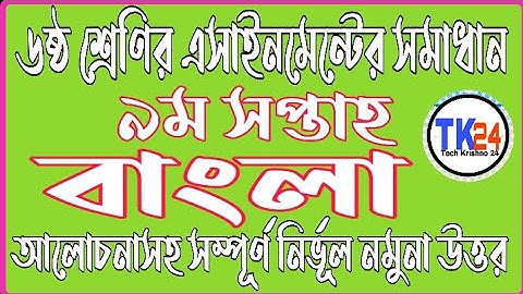 Class 6 9th week Bangla Assignment Solution 2021 |৯ম সপ্তাহের ৬ষ্ঠ শ্রেণির বাংলা এসাইনমেন্টের উত্তর|