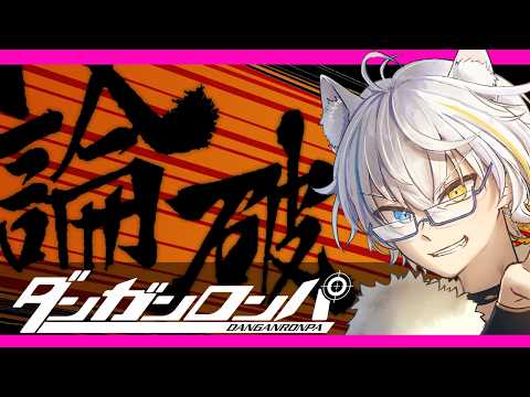 【#15 ダンガンロンパ 】お前の仇はしっかりとるぞ 【鐘霞れい / 男性Vtuber 】