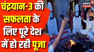 Chandrayaan 3 Latest Update: Chandrayaan-3 की Soft Landing के लिए हो रही विशेष पूजा | Breaking News screenshot 3