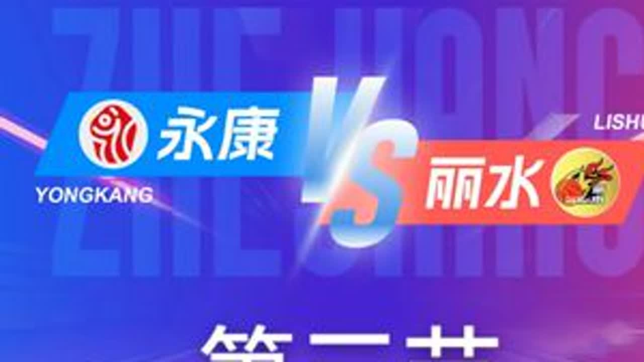 永康VS丽水   第三节回放 12月6日 #浙BA  城市争霸赛  #精彩瞬间  #篮球  #永康  #丽水