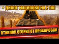 Станлок горит с Прохоровки | ЛТ НЕ влияет | Скилловое тащилово