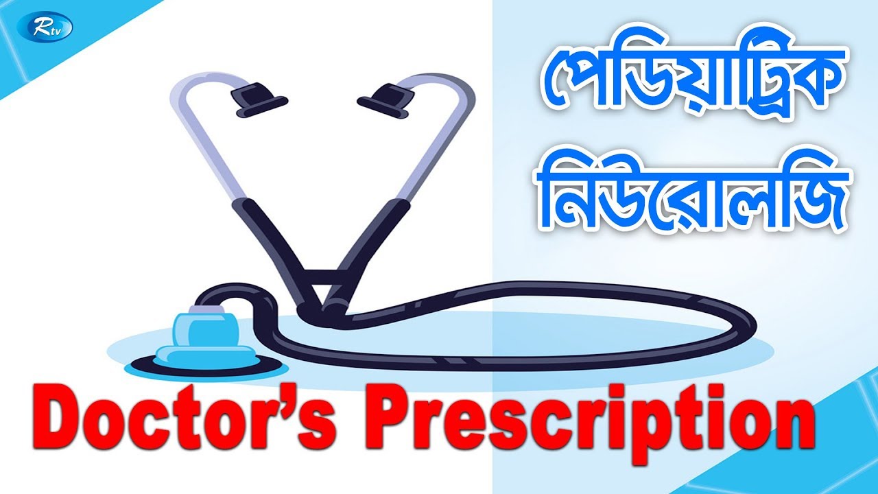 Doctors Prescription | পেডিয়াট্রিক নিউরোলজি | Pediatric Neurology | Rtv Health Program