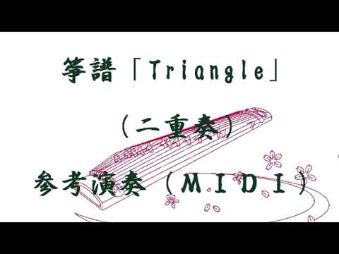 箏譜「Triangle」（二重奏）参考演奏（ＭＩＤＩ）