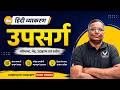 हिंदी व्याकरण - उपसर्ग एक ही क्लास में | Definition, Types & Examples | Target 20 Judiciary