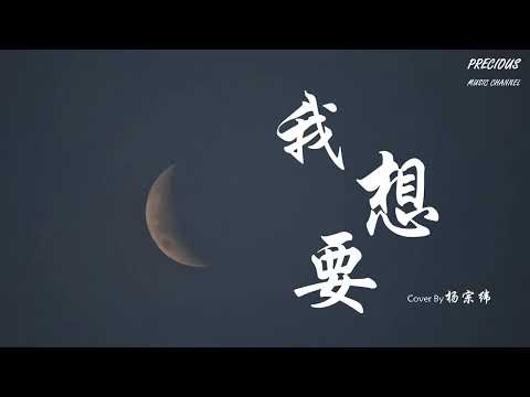 我想要 - Cover By杨宗纬 （原唱: 盖君炎)「未来到底会怎样  但一定不会就这样」【动态歌词】
