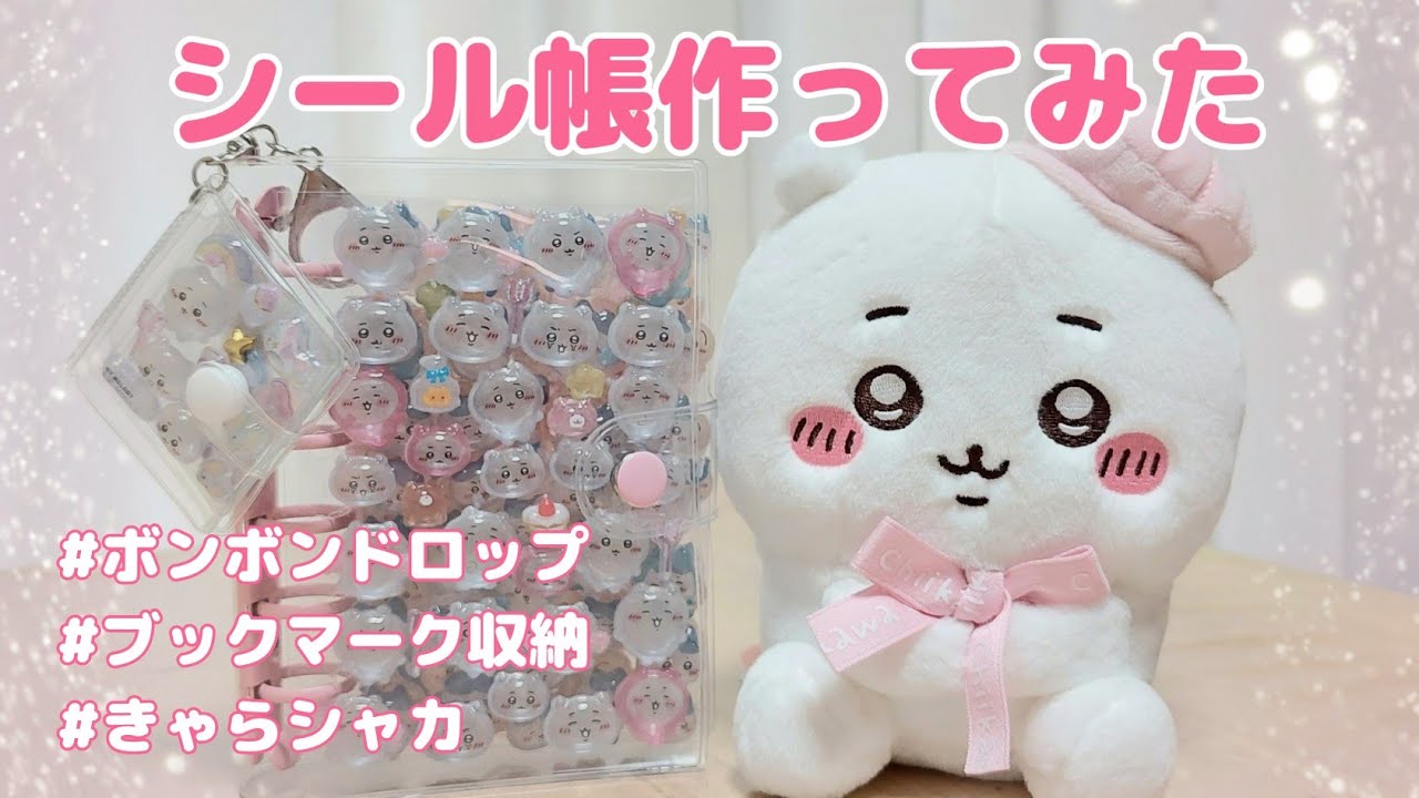 シール帳作ってみた】400円の透明バインダーがボンボンドロップで劇的